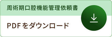 周術期口腔機能管理依頼書 PDFをダウンロード