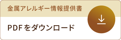 金属アレルギー情報提供書 PDFをダウンロード