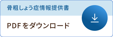 骨粗しょう症情報提供書 PDFをダウンロード