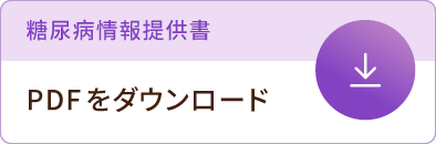 糖尿病情報提供書 PDFをダウンロード