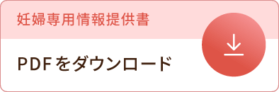 妊婦専用情報提供書 PDFをダウンロード