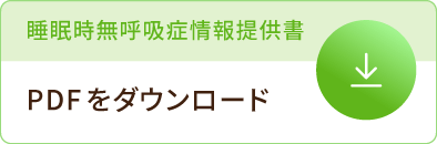 睡眠時無呼吸症情報提供書 PDFをダウンロード