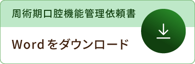 周術期口腔機能管理依頼書 Wordをダウンロード