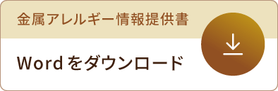 金属アレルギー情報提供書 Wordをダウンロード