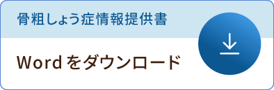 骨粗しょう症情報提供書 Wordをダウンロード