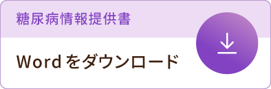 糖尿病情報提供書 Wordをダウンロード