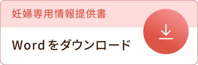 妊婦専用情報提供書 Wordをダウンロード