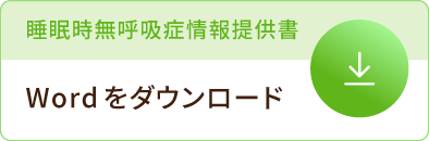 睡眠時無呼吸症情報提供書 Wordをダウンロード