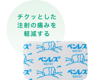 チクッとした注射の痛みを軽減する表面麻酔