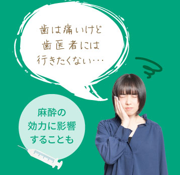 歯は痛いけど歯医者には行きたくない…麻酔の効力に影響することも