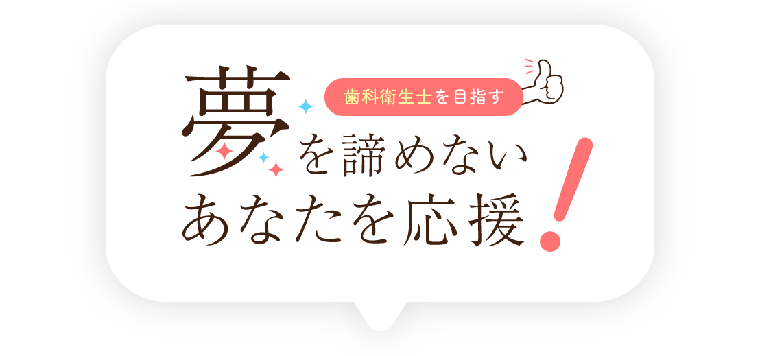 夢を諦めないあなたを応援