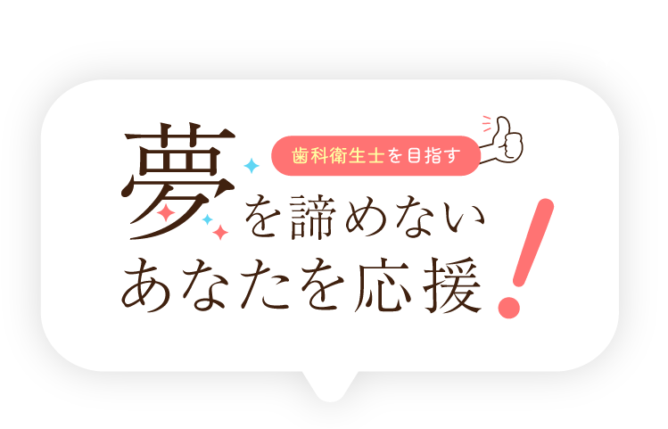 夢を諦めないあなたを応援