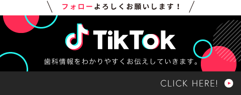 歯科情報をわかりやすくお伝えしていきます。