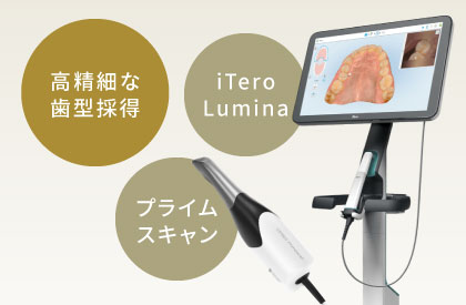 高精細な歯型採得「iTero Lumina」「プライムスキャン」