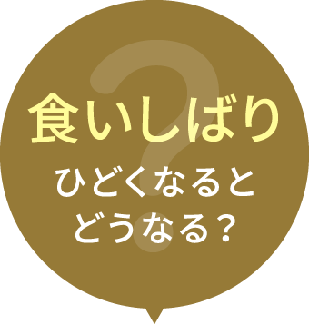 食いしばりひどくなるとどうなる？